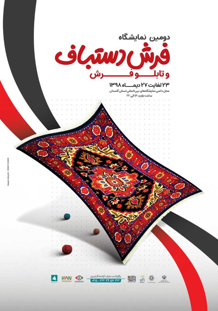 دومین نمایشگاه فرش و تابلو فرش دستباف