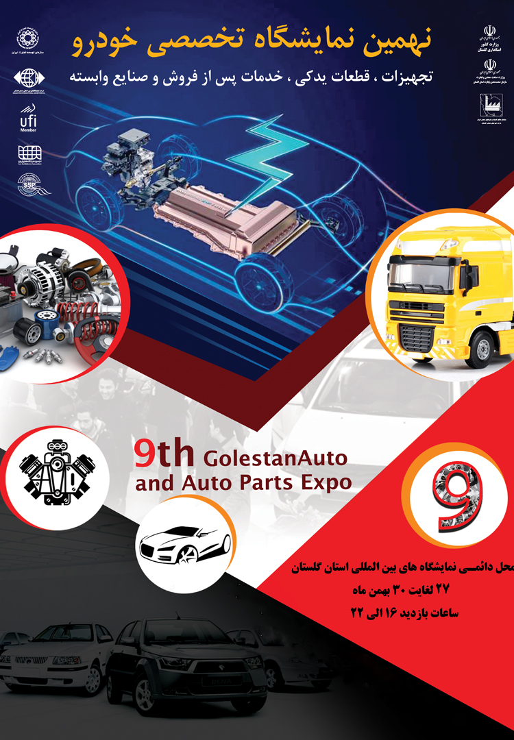 نهمین نمایشگاه خودرو، قطعات، تجهیزات و خدمات پس از فروش