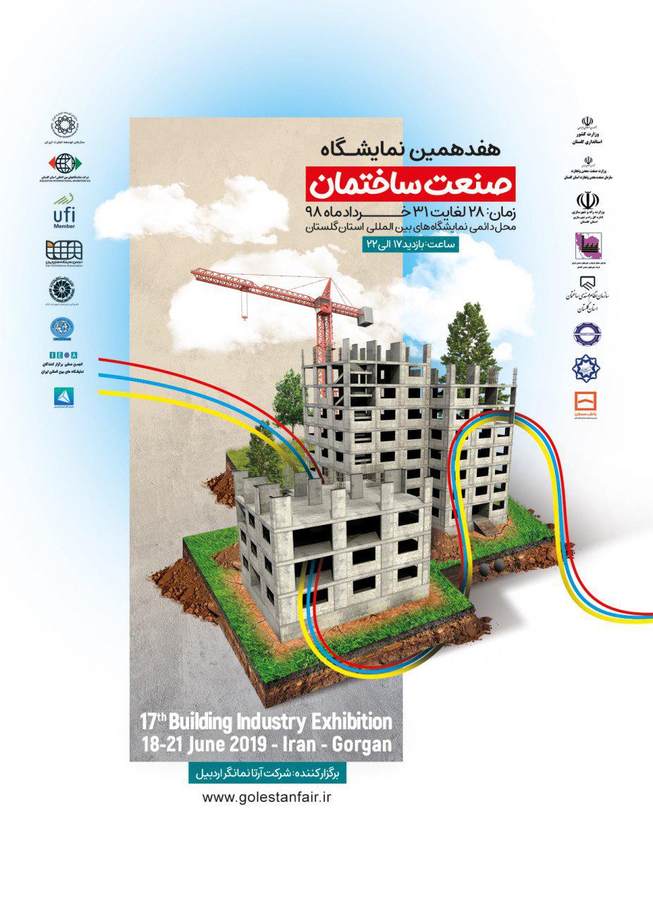 هفدهمین نمایشگاه تخصصی صنعت ساختمان