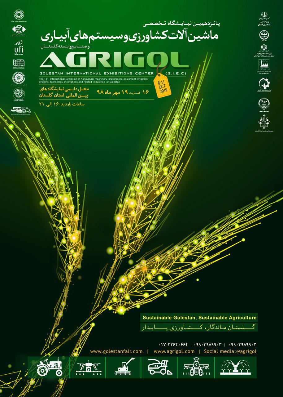 پانزدهمین نمایشگاه تخصصی ماشین‌های کشاورزی(AGRIGOL)