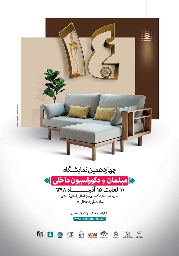 چهاردهمین نمایشگاه مبلمان و دکوراسیون داخلی