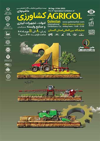 بیست و یکمین نمایشگاه تخصصی  ماشینهای کشاورزی، ادوات، تجهیزات، آبیاری و صنایع وابسته استان گلستان 