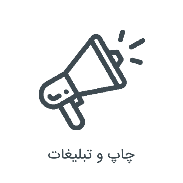 چاپ و تبلیغات