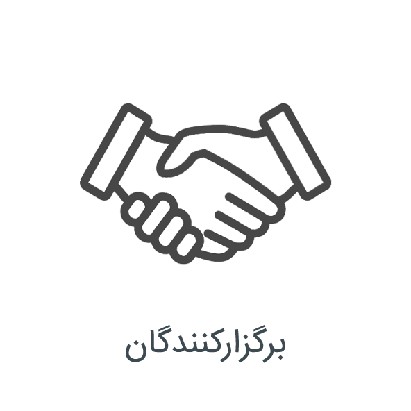 برگزارکنندگان