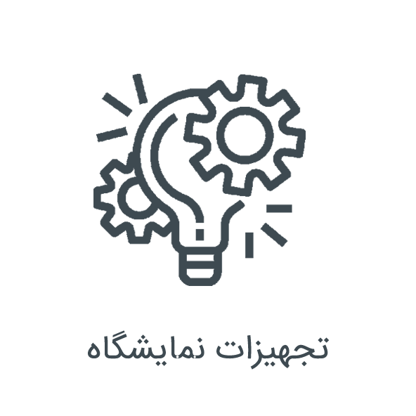 تجهیزات نمایشگاهی