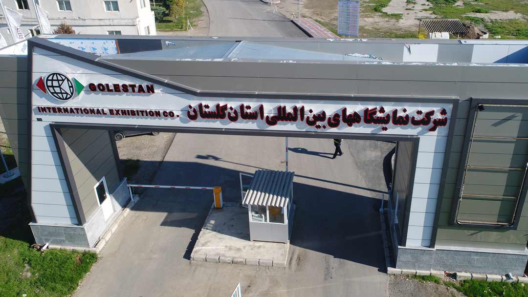 نمایشگاه بین‌المللی استان گلستان